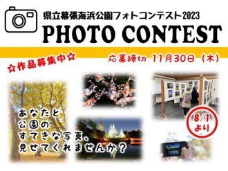 主催イベント：幕張海浜公園フォトコンテスト2023の画像