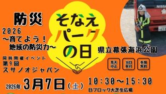 主催イベント：防災そなえパークの日2026　～育てよう！地域の防災力～　の画像