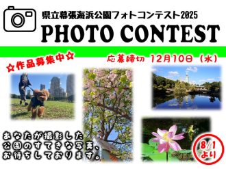 主催イベント：幕張海浜公園フォトコンテスト2025の画像