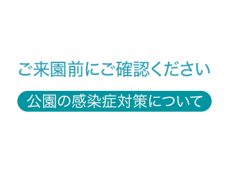 ご来園前にご確認ください（公園の感染症対策について）