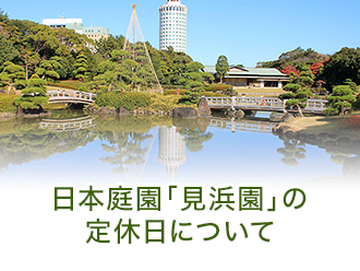 日本庭園「見浜園」の定休日について