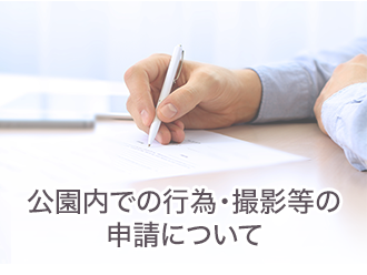 公園内での行為・撮影等の申請について