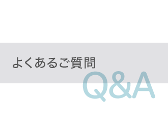 よくあるご質問