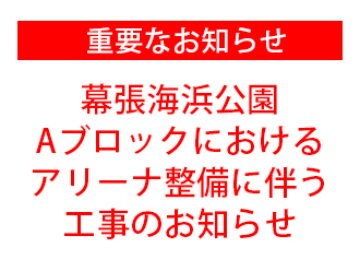 工事のお知らせ