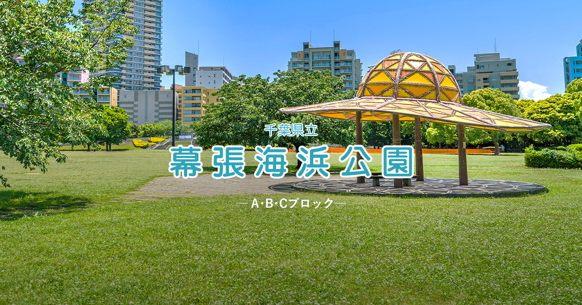 千葉県立 幕張海浜公園 A B Cブロック