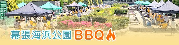 幕張海浜公園BBQ