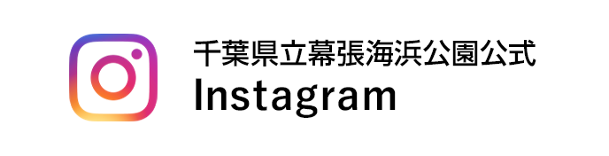 千葉県立幕張海浜公園公式Instagram