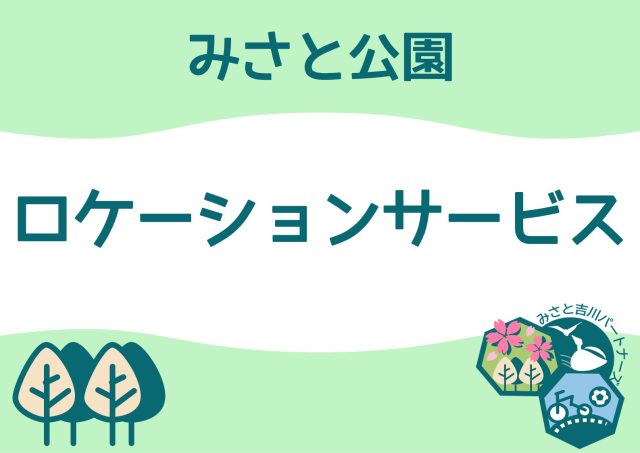 みさと公園ロケーションサービス