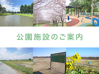 公園施設のご案内