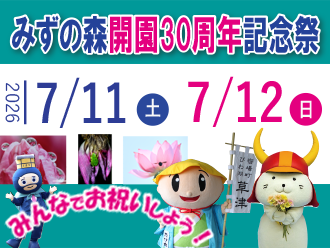 主催イベント:【7/11, 7/12】「みずの森開園30周年記念祭」開催のお知らせ!の画像