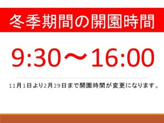 冬季開園時間