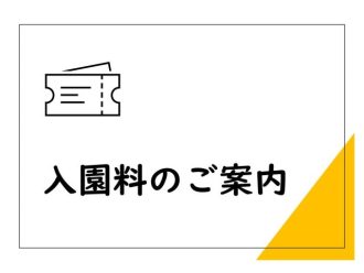 入園料のご案内