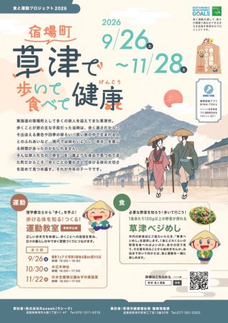 主催イベント:食と運動プロジェクト2026~草津市の文化とともに~ 開催決定!!の画像