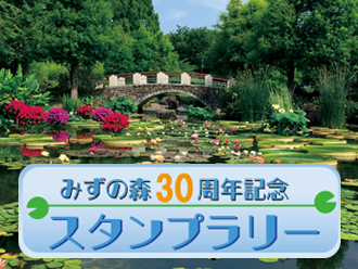主催イベント:【4/1~】みずの森30周年記念スタンプラリーの画像
