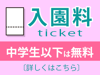 入園料のご案内