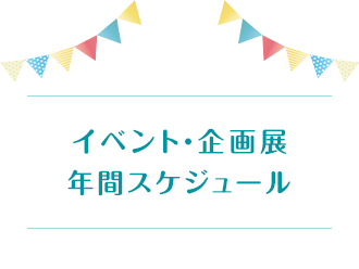 イベント・企画展スケジュール