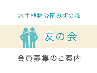 みずの森友の会 会員募集のご案内