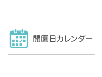 開園日カレンダー