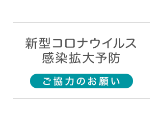 新型コロナウイルス感染拡大予防ご協力のお願い