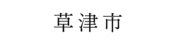 草津市