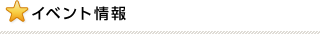 イベント情報
