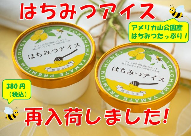 はちみつアイス再入荷