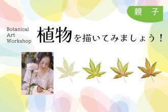 主催イベント：植物を描いてみましょう！（親子向け）～横浜山手西洋館・アメリカ山公園共催～の画像
