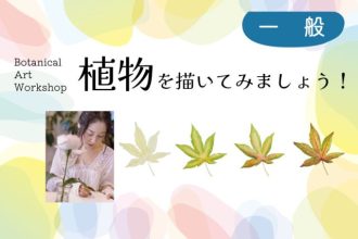 主催イベント:植物を描いてみましょう!(一般向け)~横浜山手西洋館・アメリカ山公園共催~の画像