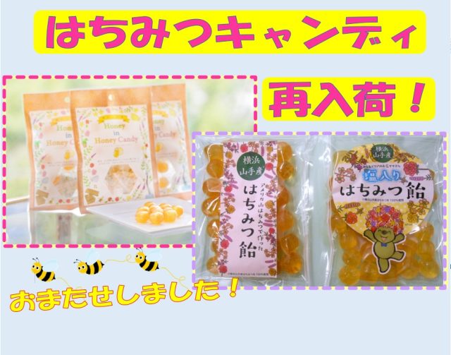 はちみつキャンディ再入荷