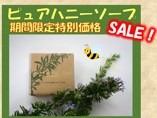 ピュアハニーソープ特売