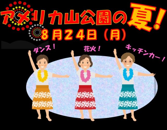 8月24日（月）のイベント
