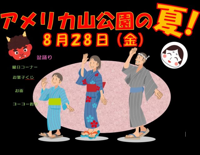 8月28日（金）のイベント