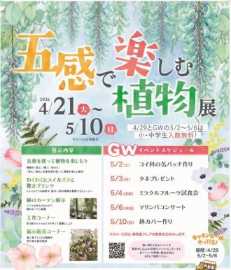 主催イベント:【2026年4月21日(火)より開始】五感で楽しむ植物展の画像
