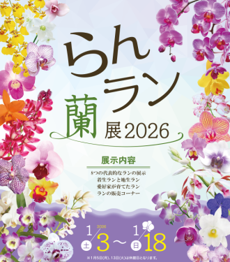 主催イベント:【2026年1/3(金)より開始】「らん・ラン・蘭展2026年」の画像