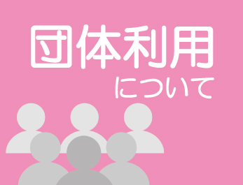 教育施設の団体利用に際してのお願い