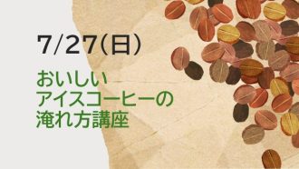 主催イベント：おいしいアイスコーヒーの淹れ方講座の画像