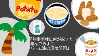 主催イベント：スライド＆トークショー『熱帯雨林に何が起きた!? 学んでみよう、パーム油の環境問題』の画像