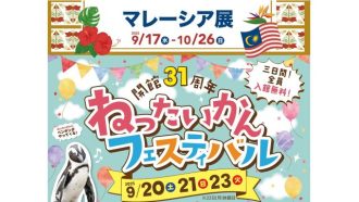 主催イベント：祝！開館31周年「ねったいかんフェスティバル」の画像