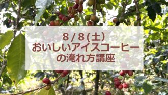 主催イベント:おいしいアイスコーヒーの淹れ方講座の画像