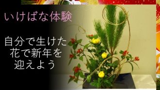主催イベント：いけばな体験「自分で生けた花で新年を迎えよう」の画像