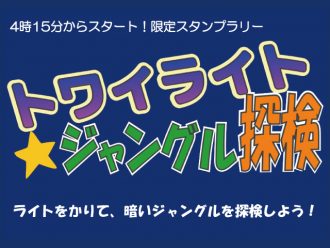 主催イベント：トワイライトジャングル探検！の画像