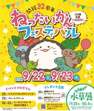 主催イベント:祝!開館32周年「ねったいかんフェスティバル」の画像
