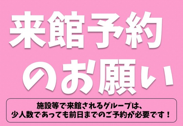 来館予約のお願い
