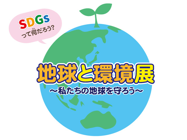 地球と環境展 私たちの地球を守ろう イベント情報 板橋区立 熱帯環境植物館