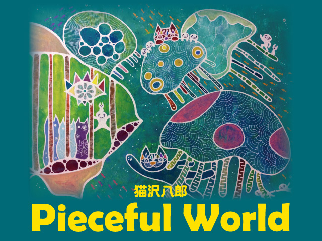 猫沢八郎Pieceful World｜イベント情報｜板橋区立 熱帯環境植物館