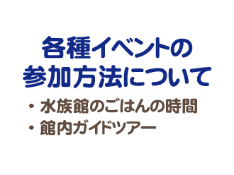 各種イベントの参加方法について