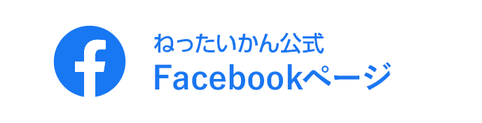 ねったいかん公式Facebookページ