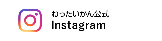 ねったいかん公式Instagram