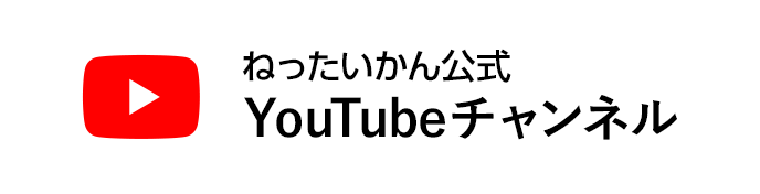 ねったいかん公式YouTubeチャンネル