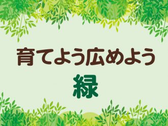 主催イベント：育てよう広めよう緑の画像